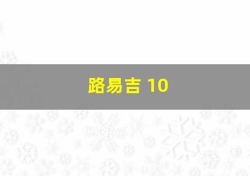 路易吉 10